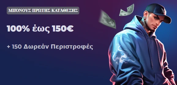 Μπόνους πρώτης κατάθεσης 100% έως 150€ και 150 δωρεάν περιστροφές