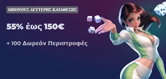 Μπόνους δεύτερης κατάθεσης 55% έως 150€ και 100 δωρεάν περιστροφές