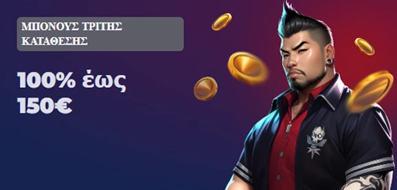 Μπόνους τρίτης κατάθεσης 100% έως 150€ Turbowinz
