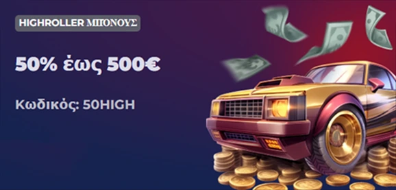 Highroller μπόνους 50% έως 500€ με κωδικό 50HIGH